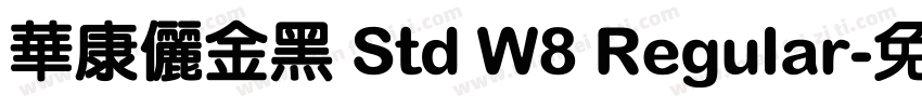 華康儷金黑 Std W8 Regular字体转换